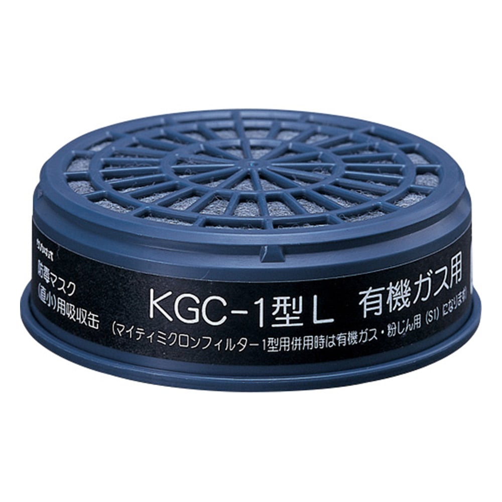 防毒マスク用吸収缶(低濃度用) 有機ガス用　KGC-1型L 1個