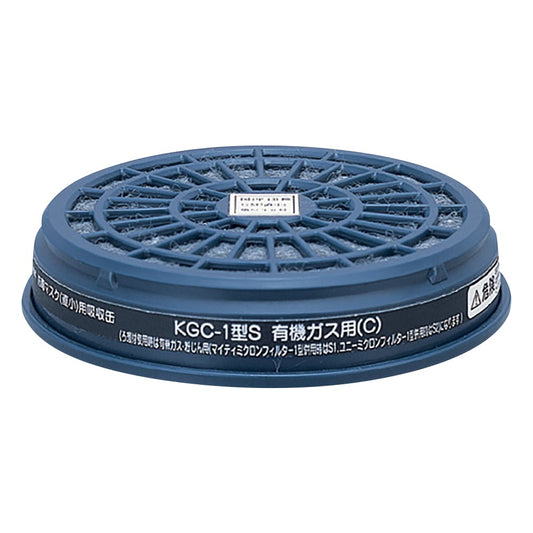 防毒マスク用吸収缶(低濃度用) 有機ガス用　KGC-1型S 1個