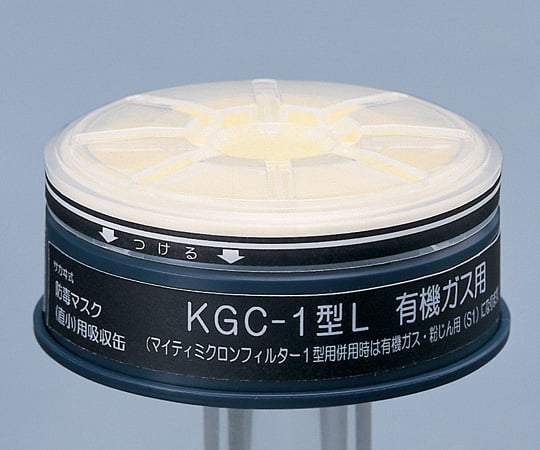 防毒マスク用吸収缶(低濃度用) 有機ガス用　マイティMF02付き　KGC-1型L 1個