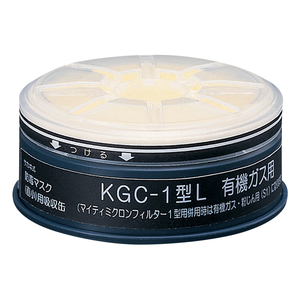 防毒マスク用吸収缶(低濃度用) 有機ガス用　マイティMF02付き　KGC-1型L 1個