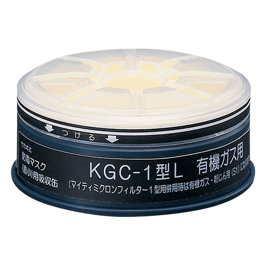 防毒マスク用吸収缶(低濃度用) 有機ガス用　マイティMF02付き　KGC-1型L 1個