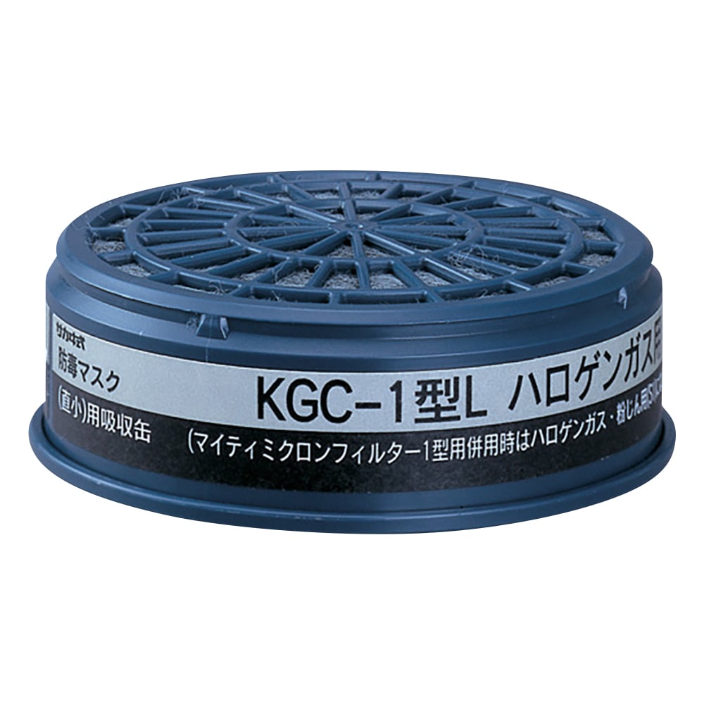 防毒マスク用吸収缶(低濃度用) ハロゲンガス用　KGC-1型L 1個
