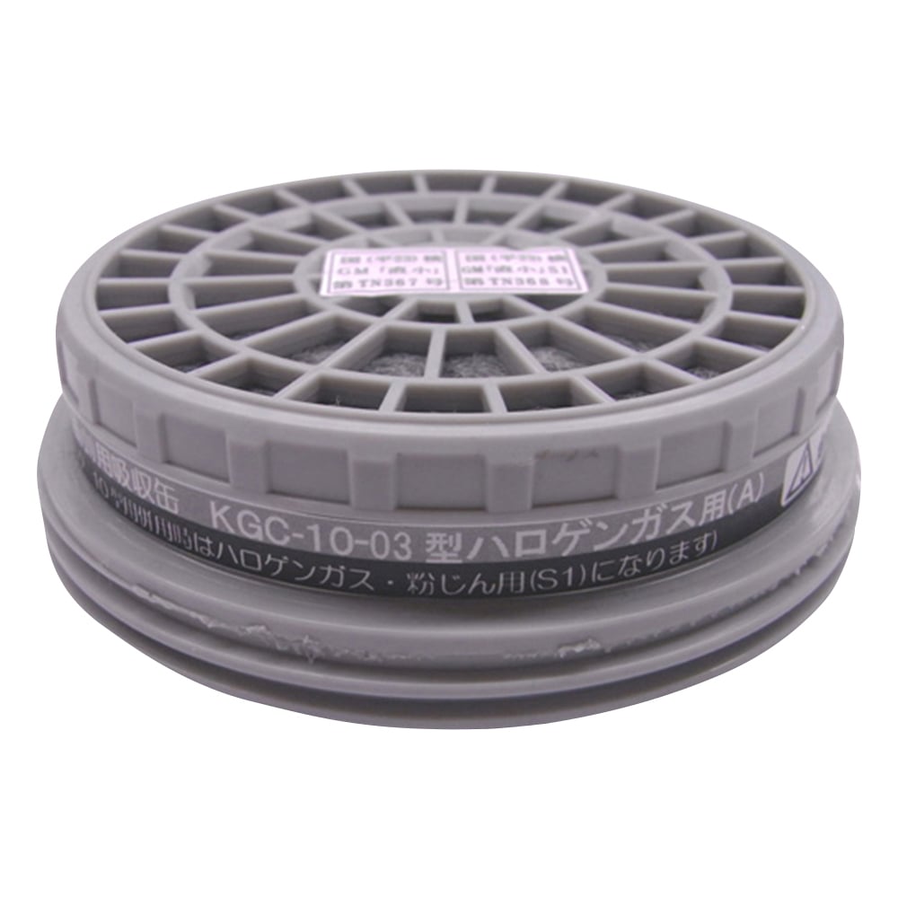 防毒マスク用吸収缶(低濃度用) ハロゲンガス用　KGC-10A-03 1個