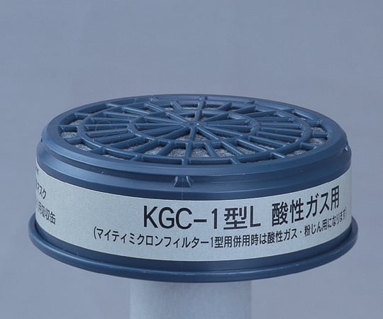 防毒マスク用吸収缶(低濃度用) 酸性ガス用　KGC-1型L 1個