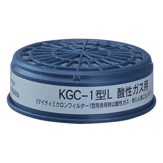 防毒マスク用吸収缶(低濃度用) 酸性ガス用　KGC-1型L 1個
