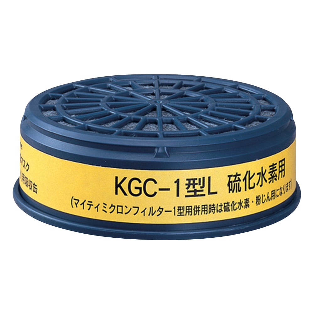防毒マスク用吸収缶(低濃度用) 硫化水素用　KGC-1型L 1個