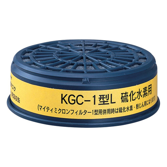 防毒マスク用吸収缶(低濃度用) 硫化水素用　KGC-1型L 1個