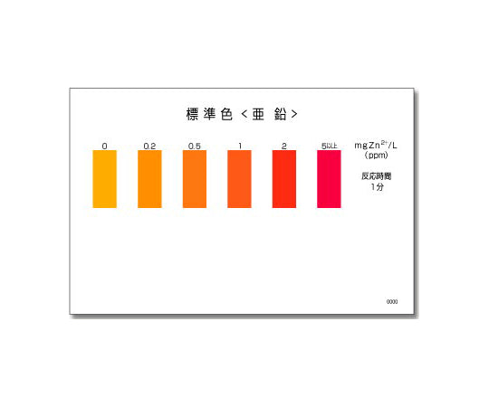 パックテスト® （簡易水質検査器具） 亜鉛 1箱（5本×10袋入）　WAK-Zn 1箱(5本×10袋入)