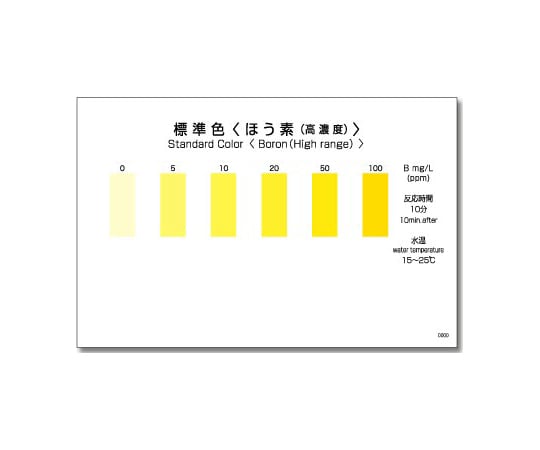 パックテスト® （簡易水質検査器具） ほう素（高濃度）1箱（5本×8袋入）　WAK-B（C） 1箱(5本×8袋入)