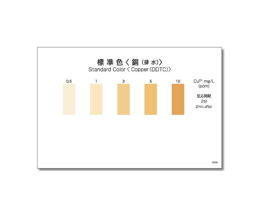 パックテスト®　（簡易水質検査器具）　銅（排水）　WAK-CuM-2 1個