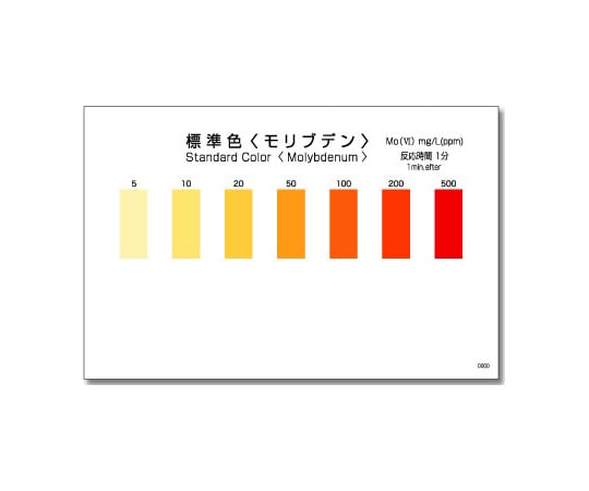 パックテスト® （簡易水質検査器具） モリブデン 1箱（5本×10袋入）　WAK-Mo 1箱(5本×10袋入)