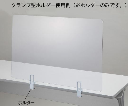 Clamp-type holder for splash prevention partition 1 set (2 pieces) 1 set (2 pieces)