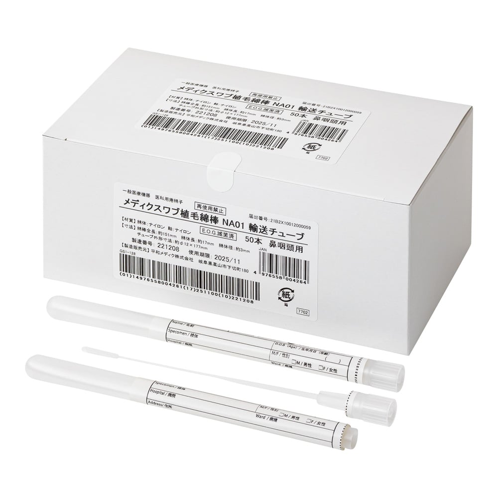 メディクスワブ植毛綿棒（鼻咽頭用）EOG滅菌済 輸送チューブあり 50本入　7702 1箱(50本入)