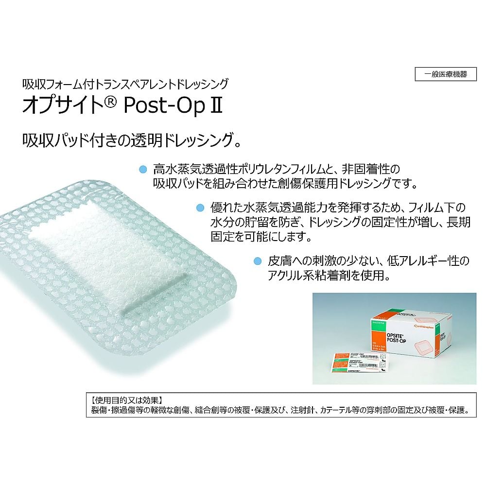 オプサイト Post-OpII 65×50mm（病院で採用の防水性がありムレにくい、非固着パッド絆創膏）1箱（100枚入）　66000708 1箱(100枚入)