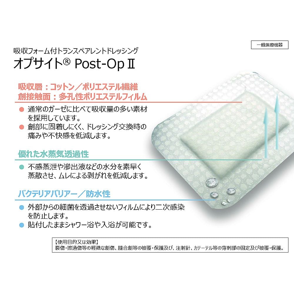 オプサイト Post-OpII 65×50mm（病院で採用の防水性がありムレにくい、非固着パッド絆創膏）1箱（100枚入）　66000708 1箱(100枚入)