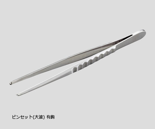 ピンセット(大波)　有鈎　130mm 1本