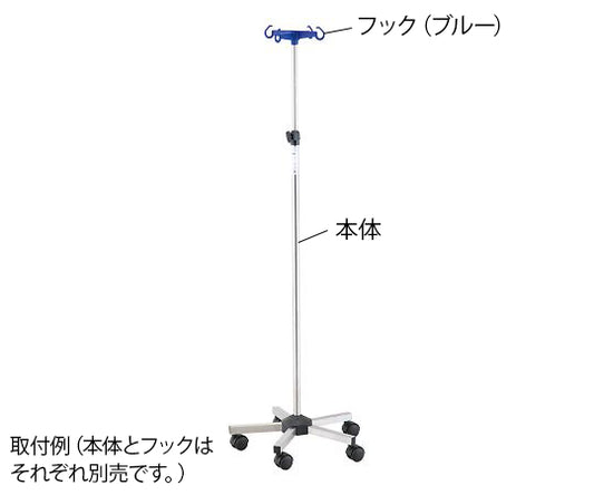 カラフルIVスタンド　本体のみ（フックなし）　371281 1台