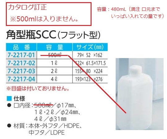 角型瓶（フラット型）　500ml　SCC　（純水洗浄処理済み） 1個/袋