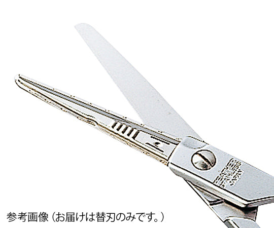 替刃剪刀 替刃 両鈍（Bタイプ） 1箱（5ペア入）　3272 1箱(5ペア入)