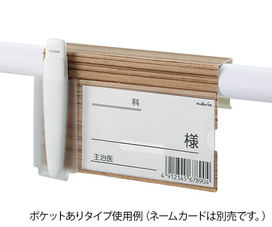 ベッドネームホルダー (木目調) 小物ポケットあり　BNW-T 1個