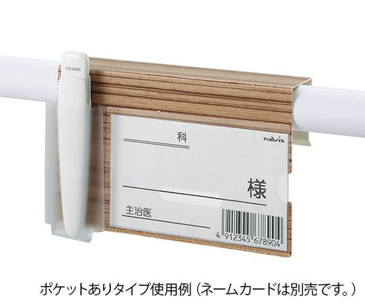 ベッドネームホルダー (木目調) 小物ポケットあり　BNW-T 1個