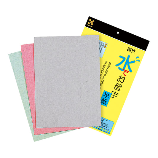 水でかんたんお習字セット用半紙（黒・緑・赤 各1枚）　KN37-10 1袋(3枚入)
