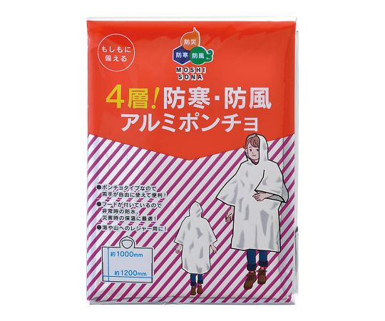 防寒・防風アルミポンチョ（4層）　50875 1個