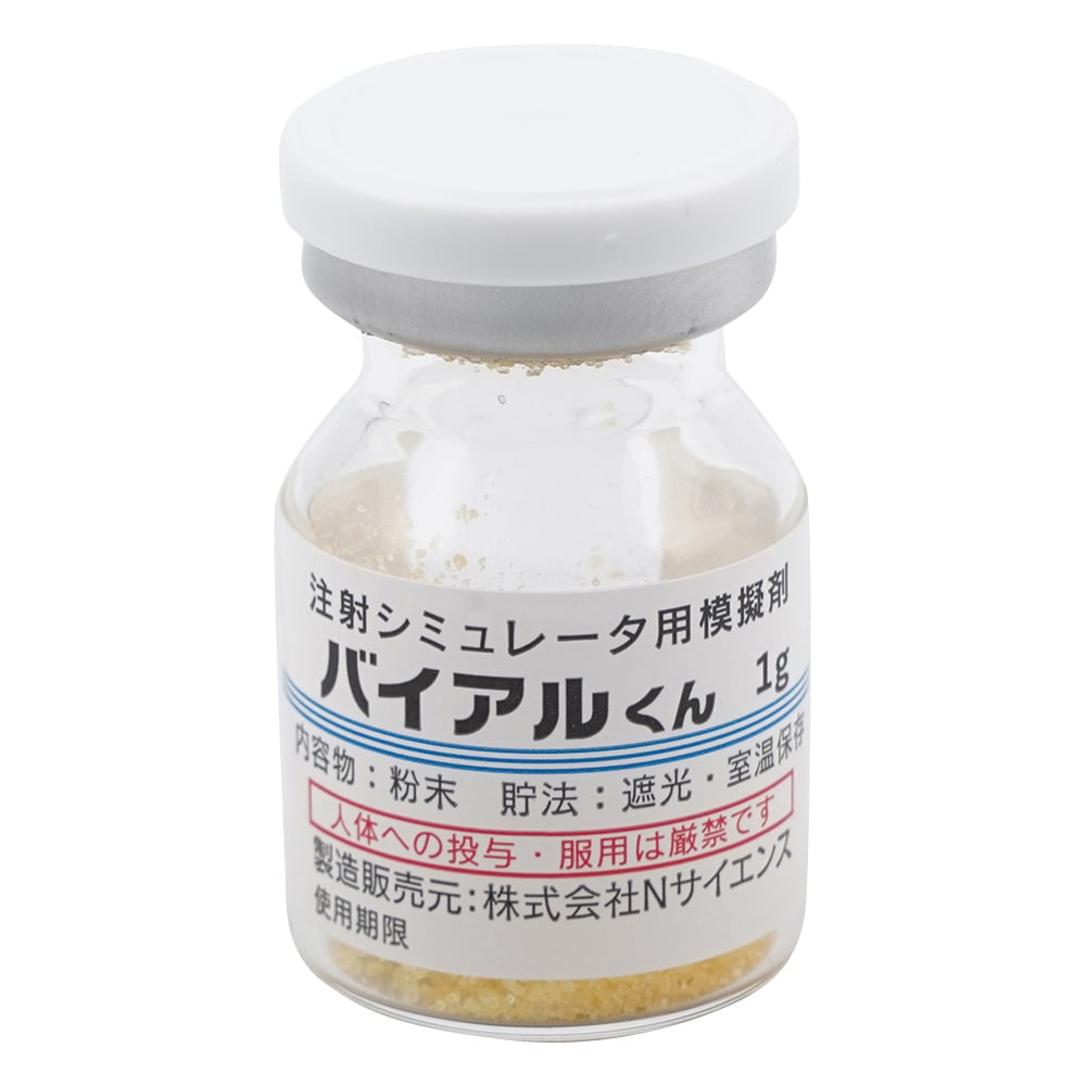 バイアルくん 注射シミュレータ用模擬バイアル 透明 粉末 （黄・1g） 1箱（50本入）　IKB-5 1箱(50本入)