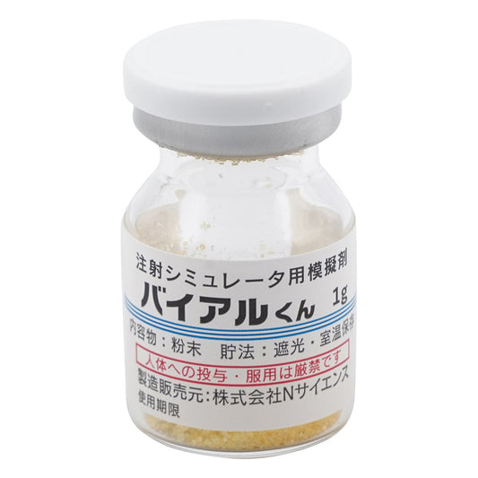 バイアルくん 注射シミュレータ用模擬バイアル 透明 粉末 （黄・1g） 1箱（50本入）　IKB-5 1箱(50本入)