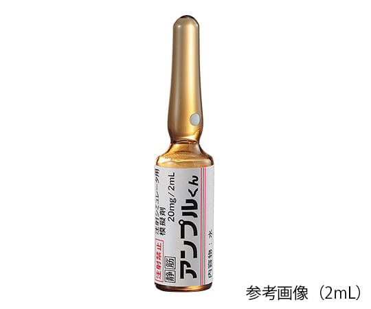 アンプルくん 注射シミュレータ用模擬アンプル 褐色 水 （20mg/2mL） 1箱（50本入）　IKA-2 1箱(50本入)