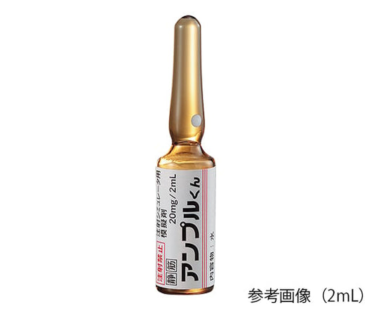 アンプルくん 注射シミュレータ用模擬アンプル 褐色 水 （20mg/2mL） 1箱（50本入）　IKA-2 1箱(50本入)