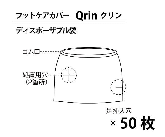 フットケアカバー クリン 専用ディスポーザブル袋 1袋（50枚入）　FTDP01 1袋(50枚入)