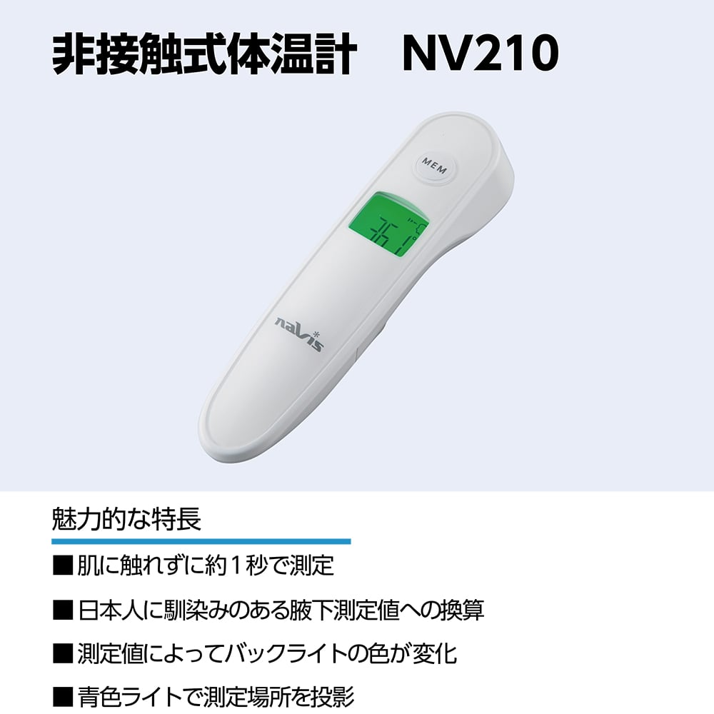 非接触式体温計　NV210 1台