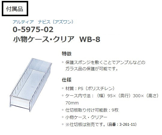 アルティア中段小物トレーユニット(収納扉)　NM-900-8D 1台