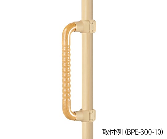 ウェーブ型手すり 通常　BPE-300-10 1個