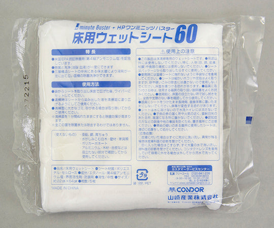 床用ウェットシート HPワンミニッツバスター 1袋（5枚入）　MO739-060X-MB 1袋(5枚入)
