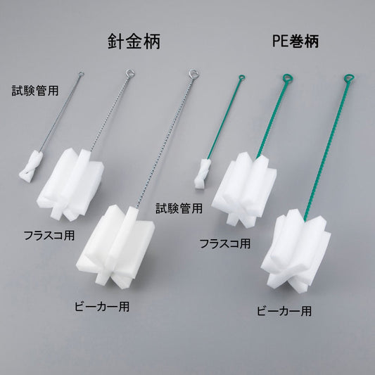 スポンジブラシ　フラスコ用（針金柄） 1本