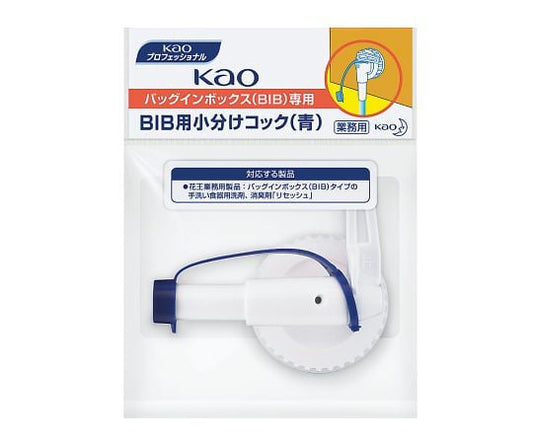 KaoBIB用小分けコック（青）　バックインボックス専用（リセッシュ） 1個