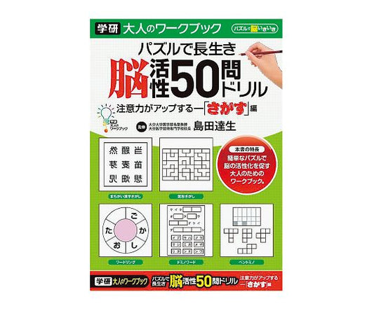大人のワークブック　50問ドリル｢さがす｣　N055-01 1冊