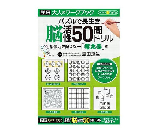 大人のワークブック　50問ドリル｢考える｣　N055-03 1冊