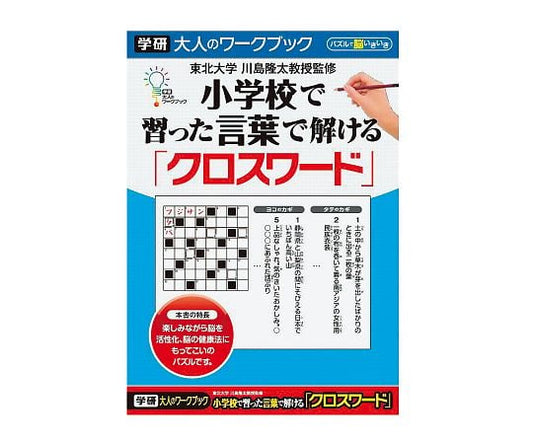 大人のワークブック　クロスワード　N055-07 1冊