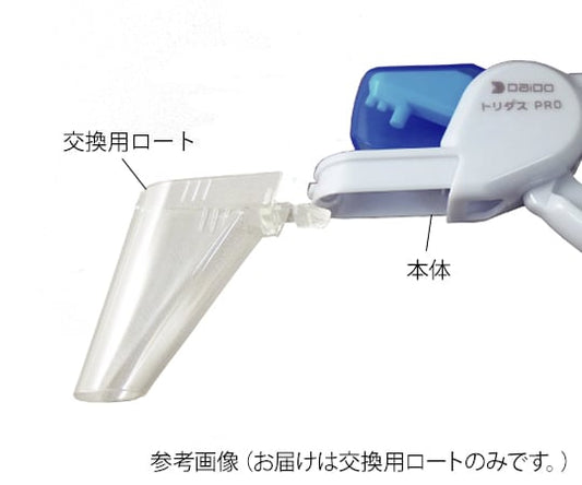 お薬取出器　(トリダスPRO用　ロート)　TO-01 1個