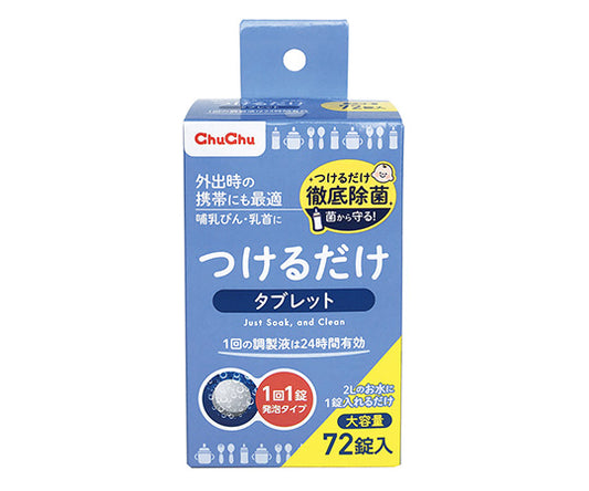 チュチュベビー つけるだけタブレット（次亜塩素酸ナトリウム製剤）1箱（72錠入） 1箱(72錠入)