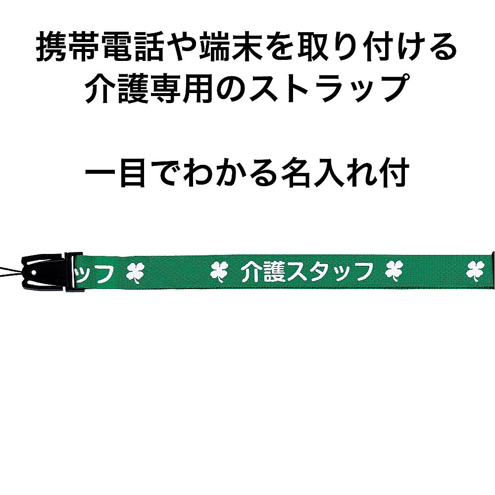 Care strap NX-204P-GN 1 piece