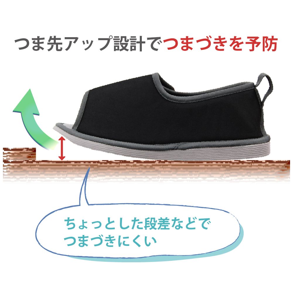 転倒予防シューズ つま先なし ブラック L　091294 1足