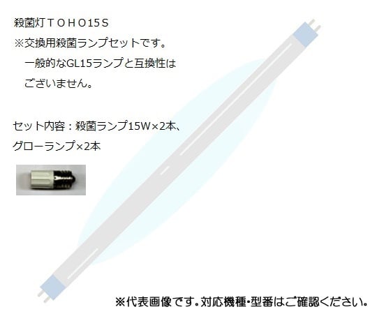 UVクリーン　エクセレント（殺菌スリッパ保管庫）　交換用殺菌ランプセット 1セット