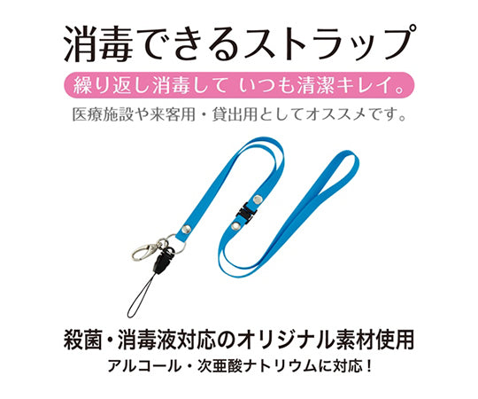 消毒できるストラップ　ブルー　NX-205P-BU 1本
