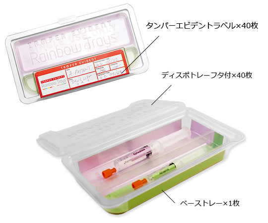 保管運搬用麻酔薬管理トレー　Rainbow Trays™　タンパーエビデントトレー 1セット