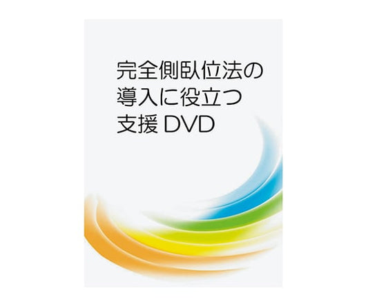 완전측 와위법의 도입에 도움이 되는 지원 DVD LPDV-11 1개