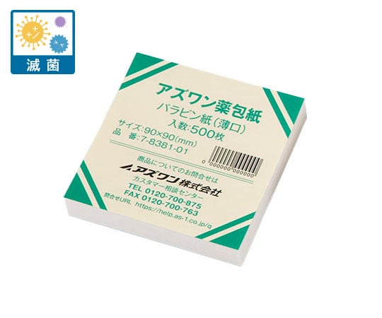 アズワン薬包紙（シュリンクパック）パラピン紙（薄口）滅菌済 小 500枚入 1包(500枚入)